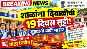 शाळांना दिवाळीच्या सुट्ट्या किती दिवस मिळणार? यादी जाहीर