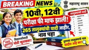 10वी 12वी परीक्षा फि माफ झाली! 265 तालुक्यांची यादी जाहीर, नाव पहा SSC HSC Exam Fee Waiver