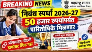 विद्यार्थ्यांसाठी निबंध स्पर्धा 2026-27; 50 हजार रुपयांपर्यंत पारितोषिके मिळणार, ऑनलाइन नोंदणी डायरेक्ट लिंक पहा