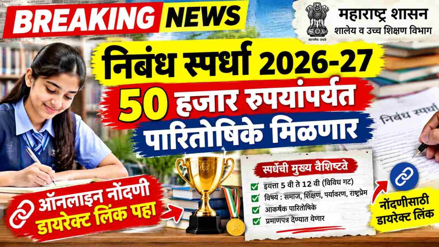विद्यार्थ्यांसाठी निबंध स्पर्धा 2026-27; 50 हजार रुपयांपर्यंत पारितोषिके मिळणार, ऑनलाइन नोंदणी डायरेक्ट लिंक पहा