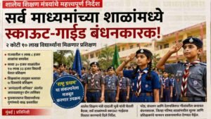 सर्व स्काऊट-गाईड प्रशिक्षण बंधनकारक होणार? School Scout Guide Training