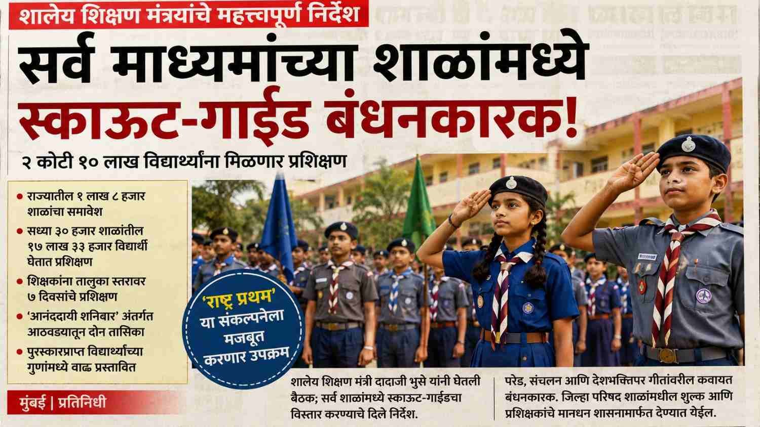सर्व स्काऊट-गाईड प्रशिक्षण बंधनकारक होणार? School Scout Guide Training