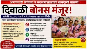 अंगणवाडी सेविका व मदतनीसांना दिवाळी बोनस मिळणार