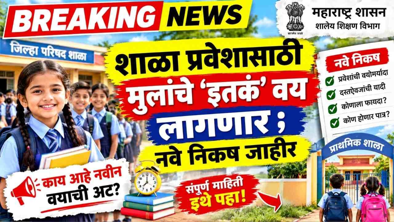 School Admission Age Limit 2027-28: शाळा प्रवेशासाठी मुलांचे ‘इतकं’ वय लागणार ; नवे निकष जाहीर