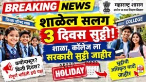 शाळेला सलग 3 दिवस सुट्टी! शाळा, कॉलेज ला सरकारी सुट्टी जाहीर School Holiday
