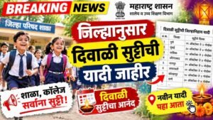 जिल्ह्यानुसार दिवाळी सुट्टीची यादी जाहीर, नवीन यादी पहा Diwali School Holiday 2026