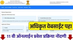 इयत्ता 11 वी प्रवेश सुरू: संपूर्ण प्रवेश प्रक्रिया पहा 11th FYJC Online Admission 2026-27