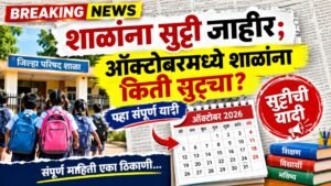 School Holidays October 2026: ऑक्टोबरमध्ये शाळांना किती दिवस सुट्ट्या? तारखांची यादी जाहीर