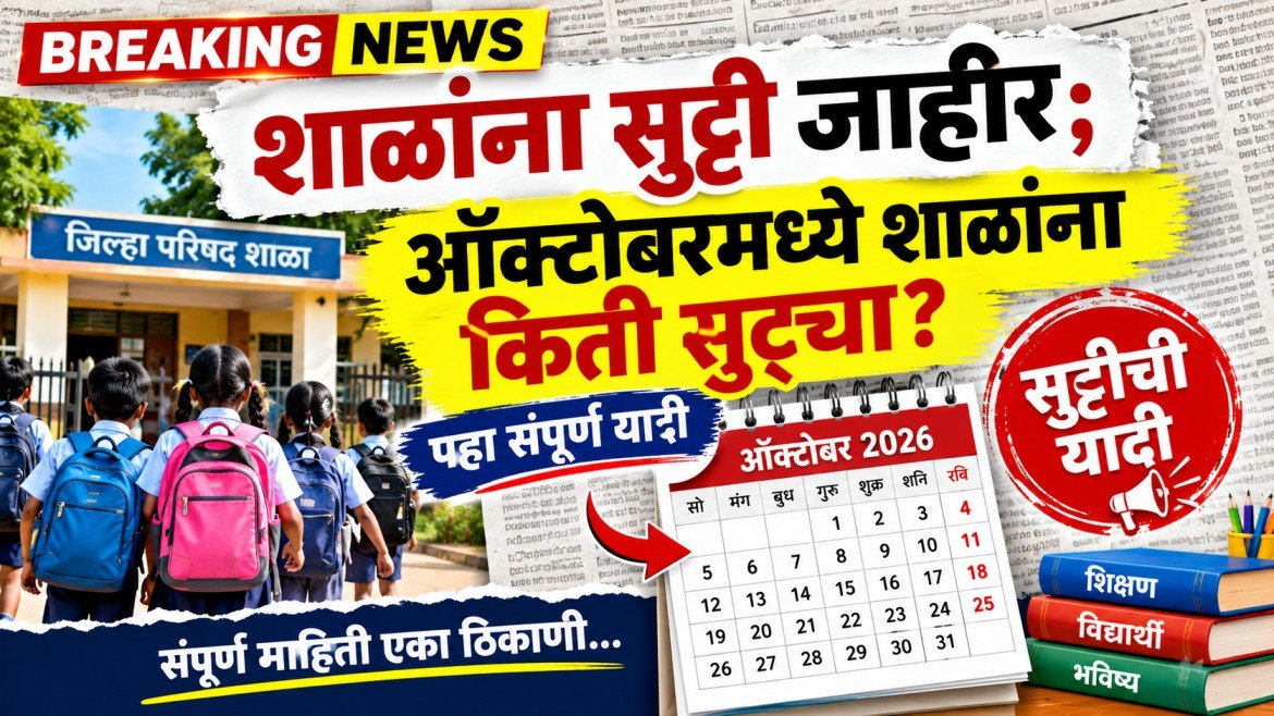 School Holidays October 2026: ऑक्टोबरमध्ये शाळांना किती दिवस सुट्ट्या? तारखांची यादी जाहीर