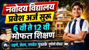 नवोदय विद्यालय इयत्ता 6 वी प्रवेश, पात्रता, परीक्षा तारीख, अभ्यासक्रम आणि संपूर्ण माहिती पहा Navodaya Vidyalaya Admission 2027