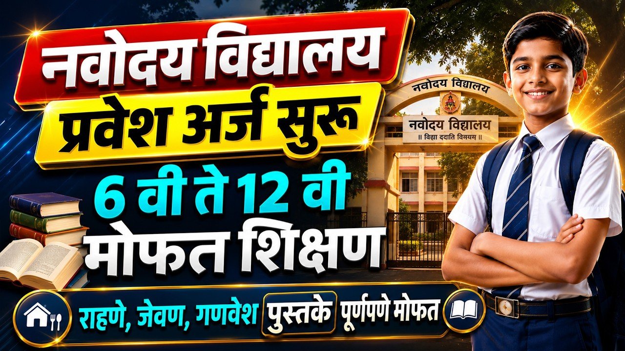 नवोदय विद्यालय इयत्ता 6 वी प्रवेश, पात्रता, परीक्षा तारीख, अभ्यासक्रम आणि संपूर्ण माहिती पहा Navodaya Vidyalaya Admission 2027