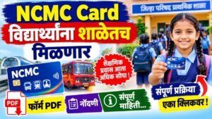 विद्यार्थ्यांना शाळेतच NCMC कार्ड मिळणार! फॉर्म PDF, नोंदणी प्रक्रिया आणि संपूर्ण माहिती School Students ST NCMC Smart Card 2026