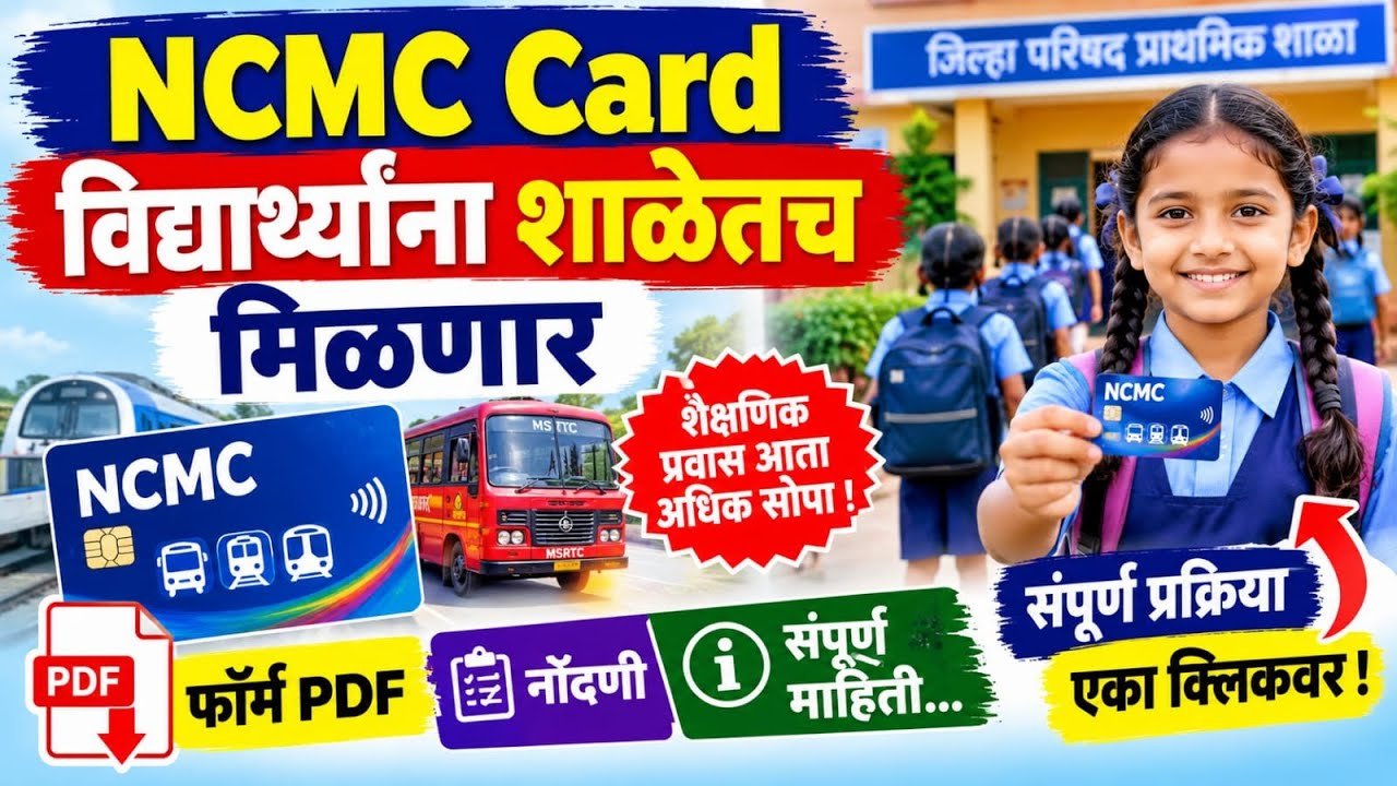 विद्यार्थ्यांना शाळेतच NCMC कार्ड मिळणार! फॉर्म PDF, नोंदणी प्रक्रिया आणि संपूर्ण माहिती School Students ST NCMC Smart Card 2026