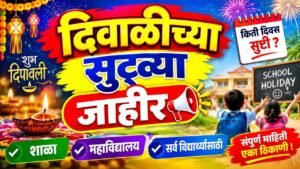 सर्व शाळांना 2 नोव्हेंबरपासून दिवाळीची सुट्टी; सुट्ट्यांची यादी पहा School Diwali Holidays List 2026
